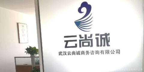 云尚誠商務(wù)咨詢 助力企業(yè)突破發(fā)展瓶頸的專業(yè)伙伴