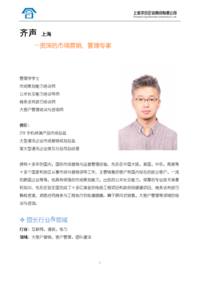 齊聲 資深市場營銷與管理專家的商務(wù)智慧